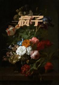 疯子门将