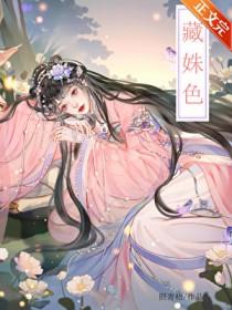 藏姝色姝云的真名叫什么