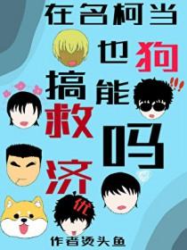 名柯同人原创男主