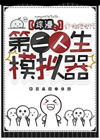 综漫第二人生模拟器繁心点缀