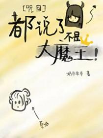 咒回真的不是中二病