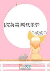 综英美粉丝噩梦344
