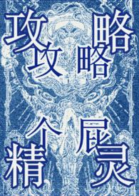 攻略万人迷gl盘