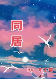 同居生活第一季在线观看免费高清版