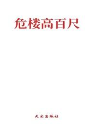 危楼高百尺打一成语是什么