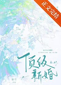顶级新婚蕙竹