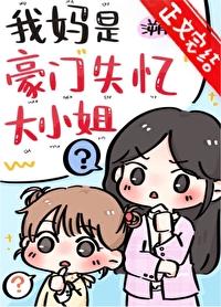我妈是豪门假千金