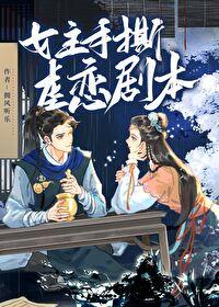 在逃女A万人迷