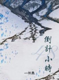 48小时从什么时候开始算