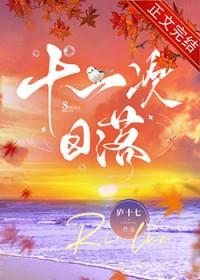 那天我看了十一次日落