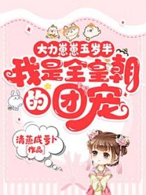 大力幼崽到处捡爹第一季全集