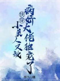 快穿小美人他苏断腿