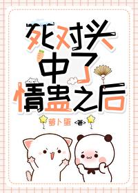 和死对头中了请客后