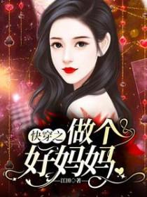 做好妈妈系统快穿
