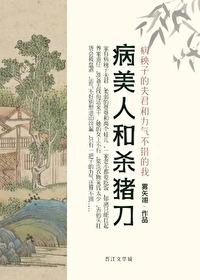 病美人和沙猪刀简介