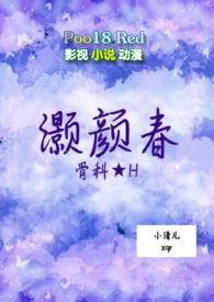 灏颜春沉灏好苏颜结局