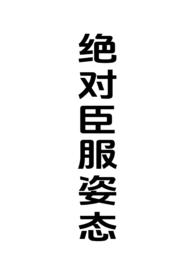 绝对臣服姿态txt