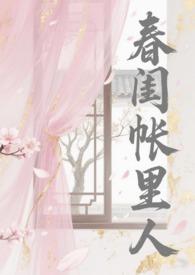 春闺帐里人免费观看全文