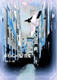 真心游戏微恐by原今txt