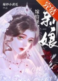 怪物的新娘白昼夏长
