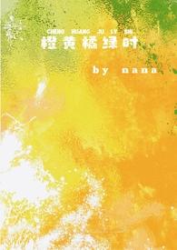 橙黄橘绿时最新章节
