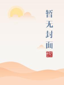 青梅竹马舒心