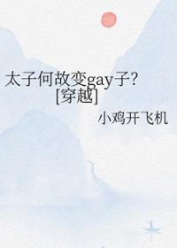 太子长成何宜屡得面折翻译