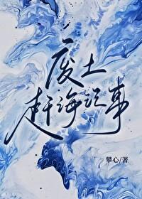 废土赶海记事by攀心讲了什么