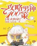 快穿之花式攻略手册