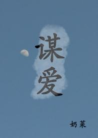 谋爱青梅竹马by奶菜柳雯妈妈