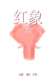 红象和白象