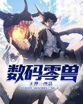 原型数码兽