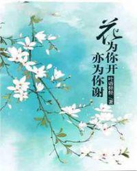 我为你开花