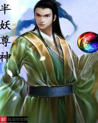 半神半妖是什么意思