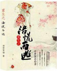 重生洛水之誓