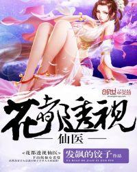 花都透视仙医txt