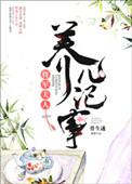 将军夫人养儿记事百度