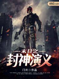 末世封神榜