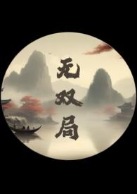 无双局全集