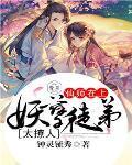 妖孽师徒乱天下小一说