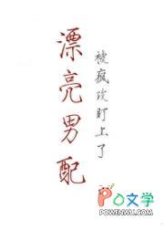 漂亮男配被疯狗缠上全文阅读