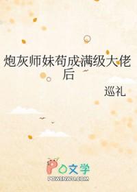 炮灰师妹苟成满级大佬后类别穿越作者 巡礼