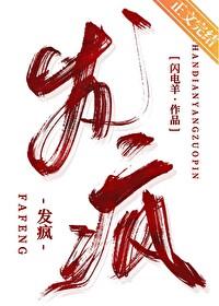 发疯文一口气看完