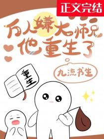 大师兄万人迷人