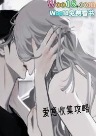 爱意收集攻略(H)_完整章节目录 - 冷门书屋