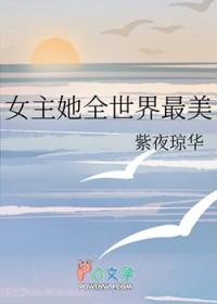 综漫里世界女主拯救者的