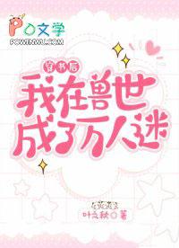 穿越后我在兽世养崽崽