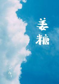 姜糖水可以天天喝吗