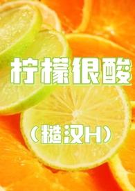 柠檬很酸(糙汉H)_