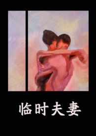 临时夫妻(nph)(异梦)异梦 著